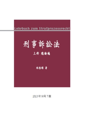 刑事訴訟法（上）：總論編(七版)