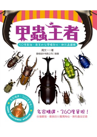 甲蟲王者：50隻最強、最美的台灣...