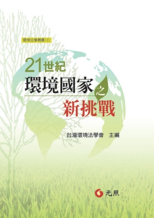 21世紀環境國家之新挑戰