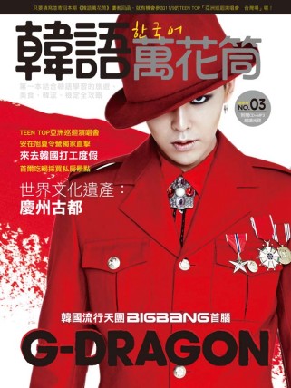 韓語萬花筒3：天團BIGBANG 首腦G-DRAGON與韓國同步流行革命、TEEN TOP亞洲巡迴特別報導(附CD+MP3朗讀光碟)