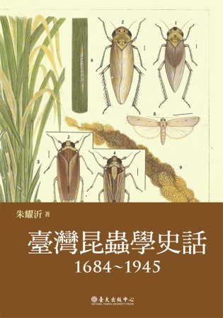 臺灣昆蟲學史話（1684~1945）