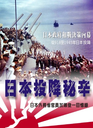 日本投降秘辛：日本外務省官員加瀨俊一回憶錄