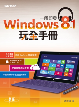 一觸即發：Windows 8.1玩全手冊