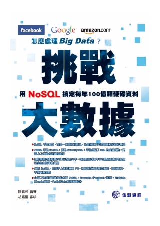 挑戰大數據，Facebook、Google、Amazon怎麼處理Big Data？：用NOSQL搞定每年100億顆硬碟資料