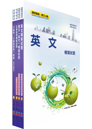臺灣菸酒公司第3職等（行銷企劃人員類）模擬試題套書（不含個案分析）