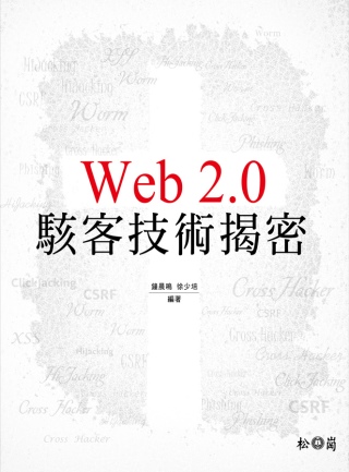 Web 2.0駭客技術揭密