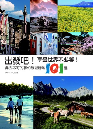 出發吧！享受世界不必等！：非去不可的夢幻旅遊勝地101選