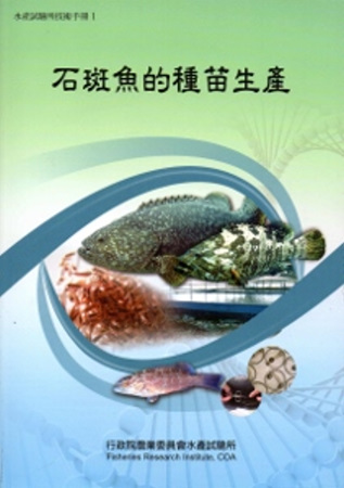 石斑魚的種苗生產