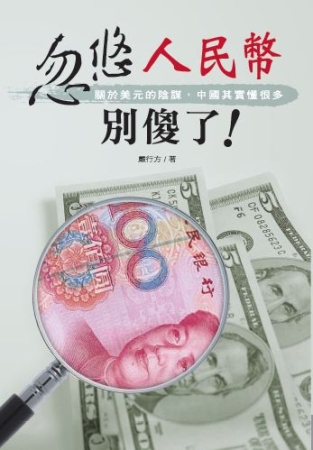 忽悠人民幣，別傻了！關於美元的陰謀，中國其實懂很多