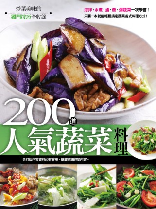 200道人氣蔬菜料理