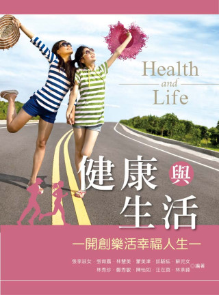 健康與生活：開創樂活幸福人生