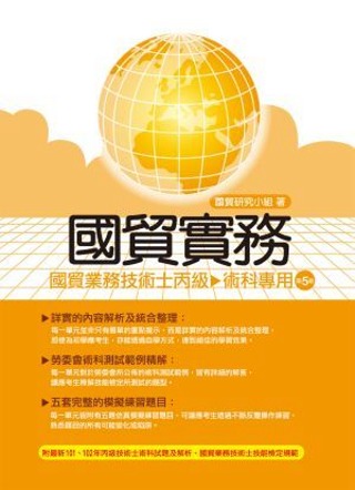 國貿實務－國貿業務技術士丙級－術科(5版)