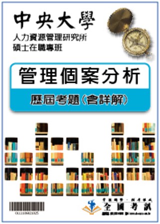 考古題解答-中央大學-人力資源管理研究所碩士在職專班  科目:管理個案分析 97/98/99/100/101/102