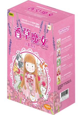 【香草魔女】1-5集盒裝套書(中高年級讀本)
