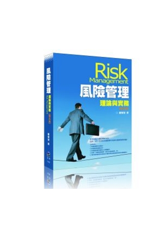 風險管理：理論與實務(5版)