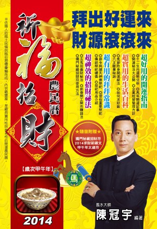2014祈福招財農民曆