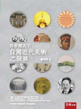日帝殖民下台灣近代美術之發展