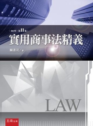 實用商事法精義(11版)