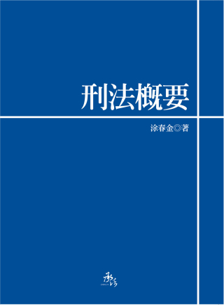 刑法概要（大學教科書系列）