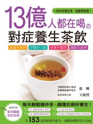 13億人都在喝的對症養生茶飲：激瘦不復胖、舒壓好入眠、排毒不顯老、護眼抗疲勞的茶飲養生配方153道