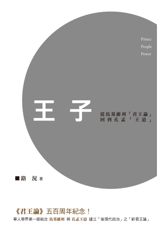 王子：從馬基維利「君王論」回到孔孟「王道」