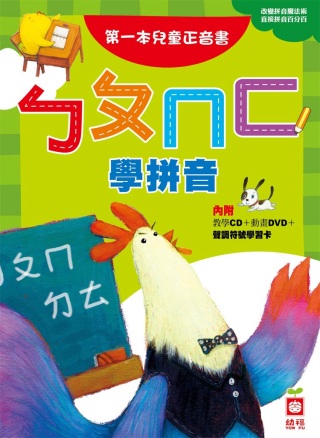 ㄅㄆㄇㄈ學拼音：第一本兒童正音書(附DVD、CD)