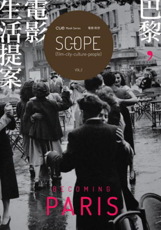 SCOPE電影視野vol.2：巴黎