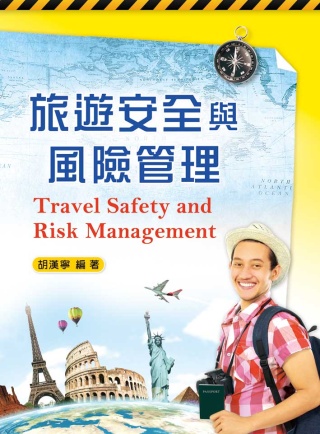 旅遊安全與風險管理