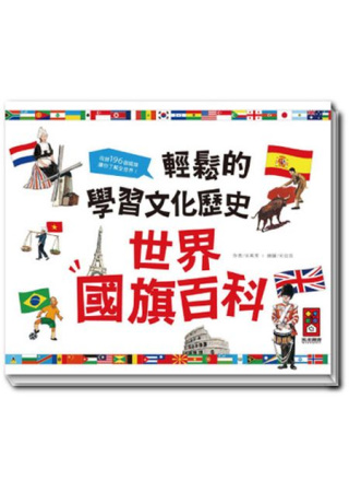 世界國旗百科：輕鬆的學習文化歷史