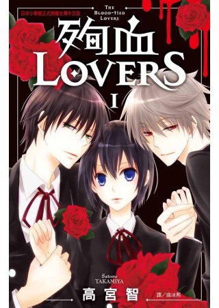 殉血 Lovers 1