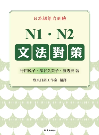 日本語能力測驗 N1．N2文法對策