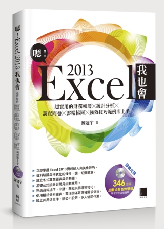 嗯！Excel 2013我也會：超實用的財務帳簿X統計分析X調查問卷X雲端協同X強效技巧範例即上手(附DVD)