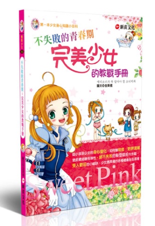 不失敗的青春期：完美少女的教戰手冊