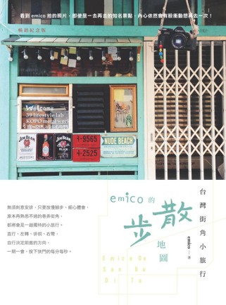 台灣街角小旅行：emico的散步地圖