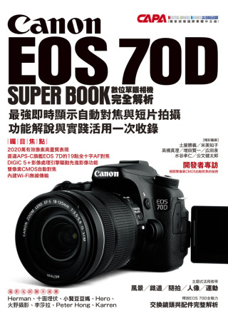 Canon EOS 70D數位單眼相機完全解析