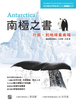Antarctica南極之書：行旅，到地球最南端