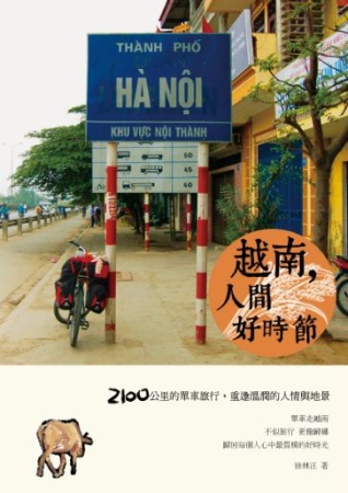 越南，人間好時節：2100公里的單車旅行，重逢溫潤的人情與地景