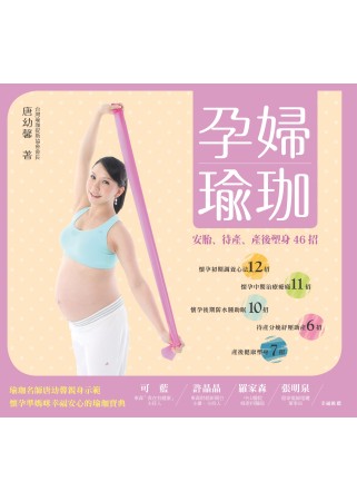孕婦瑜珈：安胎、待產、產後塑身46招