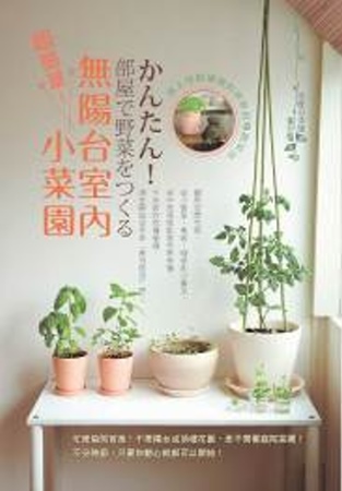 超簡單！無陽台室內小菜園：馬上就能播種的居家自種蔬菜法
