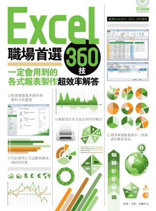 Excel職場首選360技：一定會用到的各式報表製作超效率解...