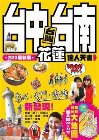台中、台南、花蓮達人天書 2013-14最新版