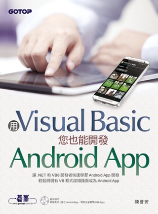 用Visual Basic您也能開發Android App(附範例/教學影片光碟)