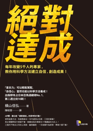 絕對達成：每年改變5千人的專家，教你用科學方法．建立自信，創造成果！