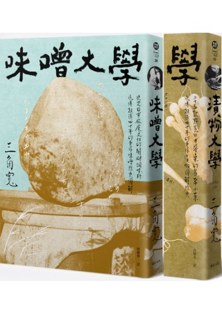 醞釀日本味道 三角寬飲食(2冊套書)