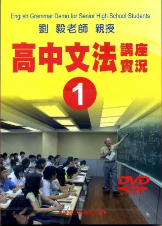 高中文法講座實錄1(DVD)