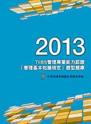 2013 TIIBS管理專業能...