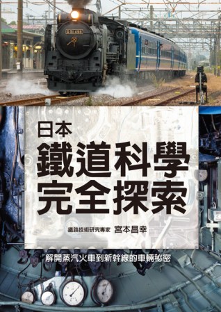 日本鐵道科學完全探索：徹底圖解蒸氣火車到新幹線車輛的結構與設...