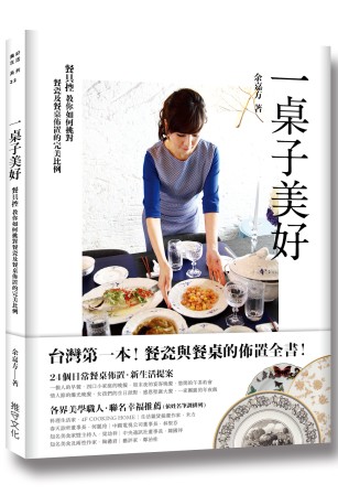 一桌子美好：台灣第一本！餐具控的餐瓷與餐桌佈置全書
