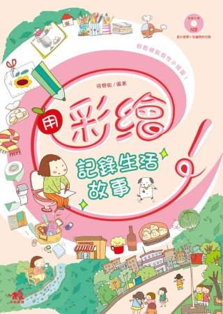 用彩繪記錄生活故事：輕鬆繪製個性小插圖(書+1CD)