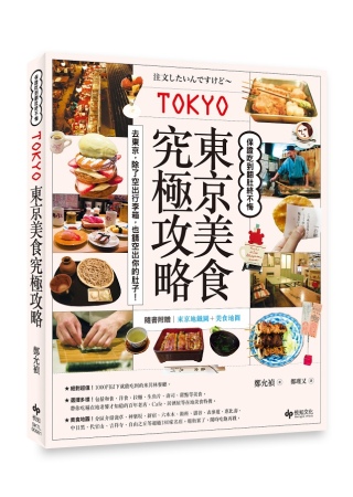東京美食究極攻略。保證吃到翻肚終不悔《隨書附贈：東京地鐵圖＋美食地圖》